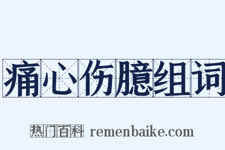 痛心伤臆组词是什么意思的图片